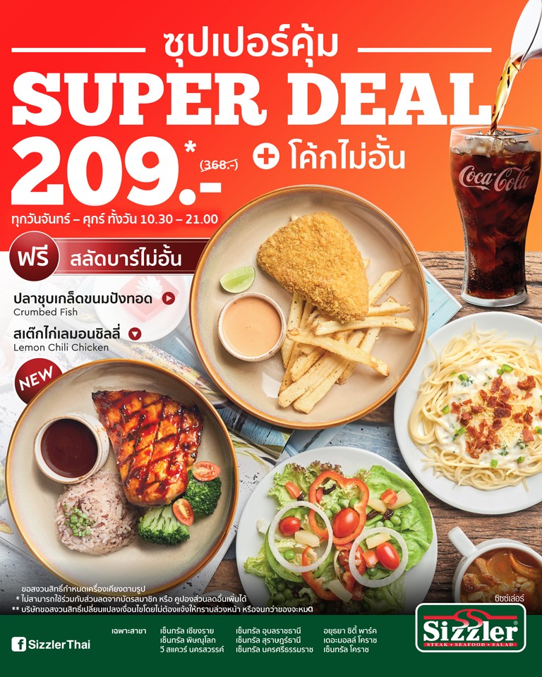 พิเศษ 9 สาขา สั่ง ซุปเปอร์คุ้ม SUPER DEAL แถมโค้กรีฟิล พร้อมสลัดบาร์ไม่อั้น